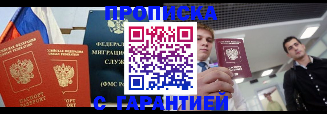 купить прописку в Нижнекамске